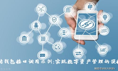 以太坊钱包接口调用示例:实现数字资产管理的便捷方案