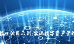 以太坊钱包接口调用示例:实现数字资产管理的