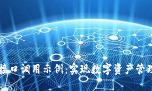 以太坊钱包接口调用示例:实现数字资产管理的便捷方案