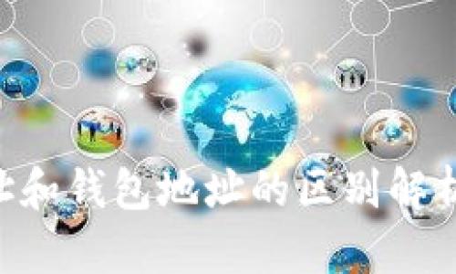 虚拟币地址和钱包地址的区别解析:详细指南