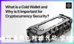 如何使用比特币钱包对接代码,实现安全交易?