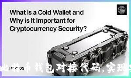 如何使用比特币钱包对接代码,实现安全交易?