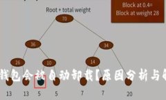 为何BK钱包会被自动卸载?原因分析与解决方案