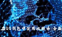 如何在QQ钱包中使用比特币:全面解析