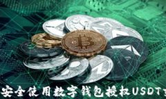 如何安全使用数字钱包授权USDT交易?