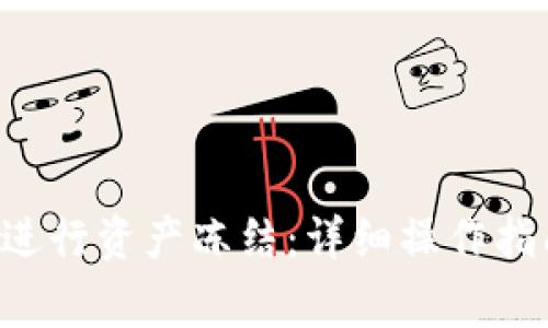 如何在BitKeep中进行资产冻结:详细操作指南与常见问题解答