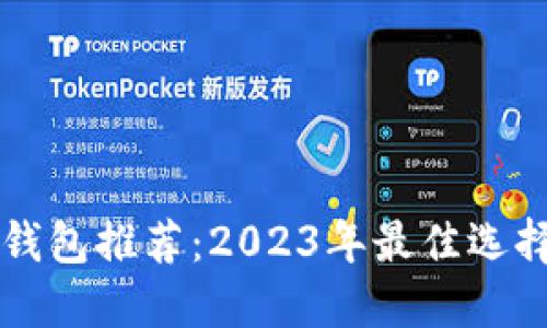 支持狗狗币钱包推荐:2023年最佳选择及使用指南