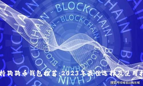 支持狗狗币钱包推荐:2023年最佳选择及使用指南