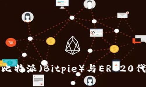 深入了解比特派(Bitpie)与ERC20代币的结合