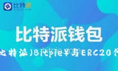 深入了解比特派(Bitpie)与ERC20代币的结合