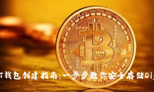 火币USDT钱包创建指南:一步步教你安全存储Digital资产