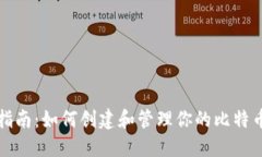 全面指南:如何创建和管理你的比特币钱包