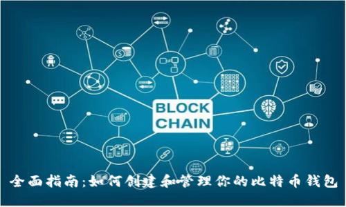 全面指南:如何创建和管理你的比特币钱包