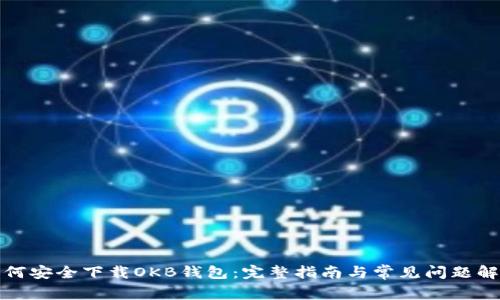 如何安全下载OKB钱包:完整指南与常见问题解答