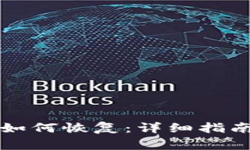冷钱包里面的币如何恢复:详细指南与常见问题解析