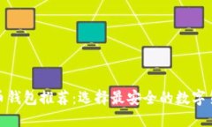 数字货币钱包推荐:选择最安全的数字货币钱包