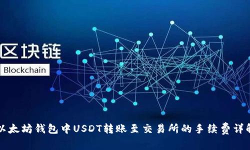 以太坊钱包中USDT转账至交易所的手续费详解