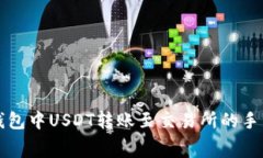 以太坊钱包中USDT转账至交易所的手续费详解