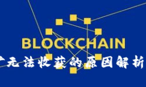 BK钱包挖矿无法收获的原因解析与解决方案