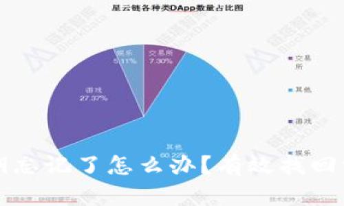 比特币钱包私钥忘记了怎么办?有效找回方法与预防技巧