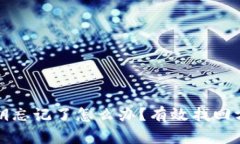 比特币钱包私钥忘记了怎么办?有效找回方法与
