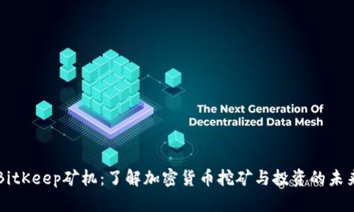 BitKeep矿机:了解加密货币挖矿与投资的未来