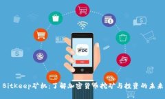 BitKeep矿机:了解加密货币挖矿与投资的未来