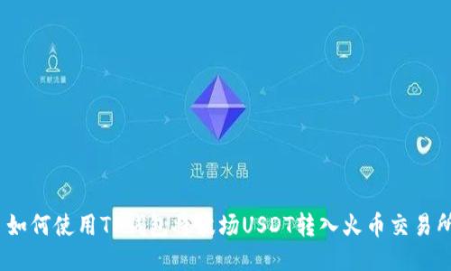 : 如何使用TP钱包将波场USDT转入火币交易所?
