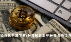 购宝钱包苹果下载:如何轻松获取和使用购宝钱