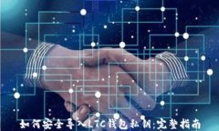 如何安全导入LTC钱包私钥:完整指南