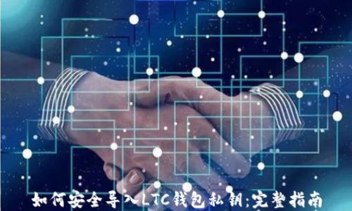 如何安全导入LTC钱包私钥:完整指南