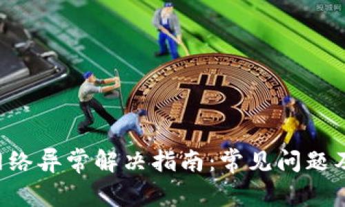 Bitkeep网络异常解决指南:常见问题及处理方法