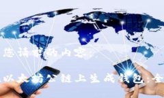 下面是您请求的内容:如何在以太坊公链上生成
