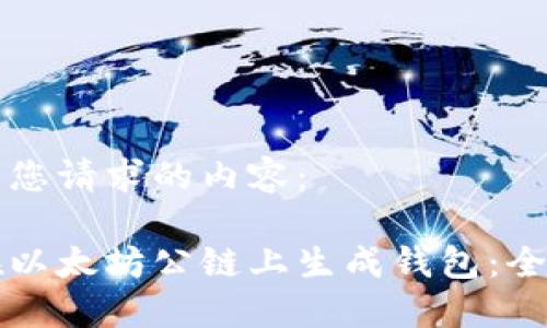 下面是您请求的内容:
如何在以太坊公链上生成钱包:全面指南