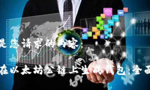 下面是您请求的内容:
如何在以太坊公链上生成钱包:全面指南