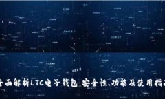 全面解析LTC电子钱包:安全性、功能及使用指南