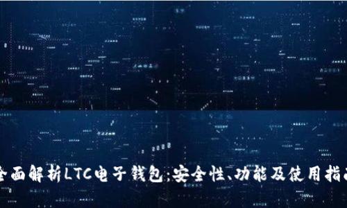全面解析LTC电子钱包:安全性、功能及使用指南