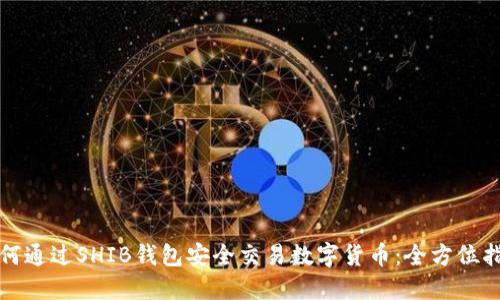如何通过SHIB钱包安全交易数字货币:全方位指南