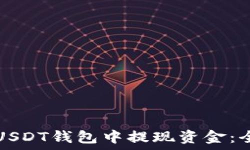 如何从USDT钱包中提现资金:全面指南