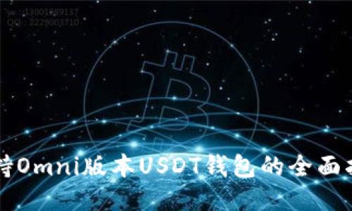 支持Omni版本USDT钱包的全面指南