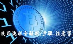 Tokenim提币使用流程全解析:步骤、注意事项与常
