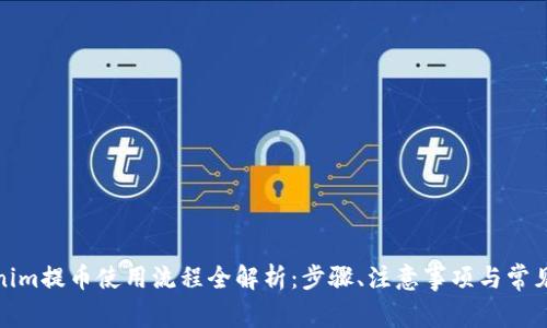 Tokenim提币使用流程全解析:步骤、注意事项与常见问题