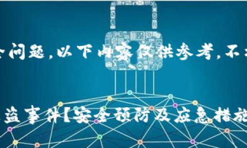 注意:由于涉及法律与安全问题,以下内容仅供参考,不构成任何法律或投资建议。
如何应对TokenIMUSDT被盗事件?安全预防及应急措施解析