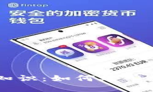 币圈小白入门知识:如何踏入数字货币的世界