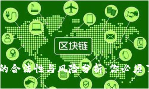 币币交易的合法性与风险分析:你必须了解的真相