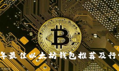 2023年最佳以太坊钱包推荐及行情分析