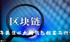 2023年最佳以太坊钱包推荐及行情分析