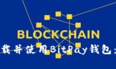 : 如何下载并使用BitPay钱包:完整指南