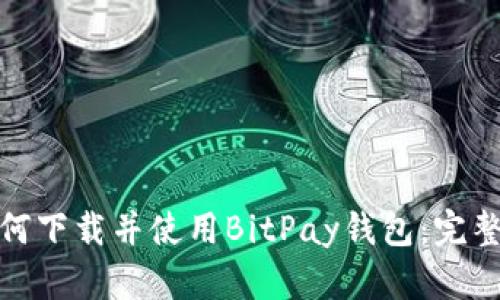 : 如何下载并使用BitPay钱包:完整指南