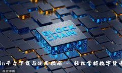 Okcoin平台下载与使用指南 - 轻松掌握数字货币交